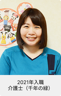 2021年入職 介護士(千年の緑)
